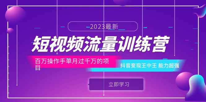 图片[1]-（6276期）短视频流量训练营：百万操作手单月过千万的项目：抖音变现王中王 能力超强-