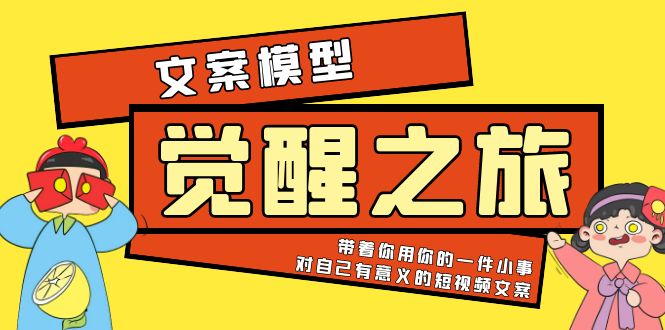 图片[1]-（5876期）《觉醒·之旅》文案模型 带着你用你的一件小事 对自己有意义的短视频文案-