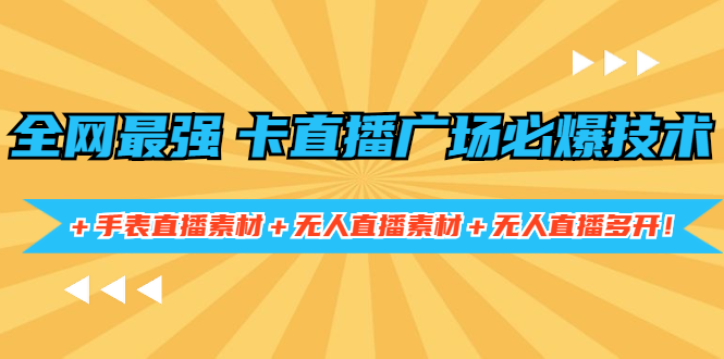 （1415期）全网最强卡直播广场必爆技术＋手表直播素材＋无人直播素材＋无人直播多开！