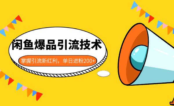 （1205期）闲鱼爆品引流技术1.0，掌握引流新红利，单日进粉200+ 无水印（价值1500元）