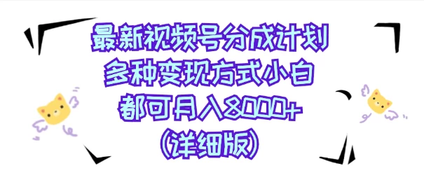 图片[1]-视频号创作者分成计划，多种变现方式，选择适合你领域赛道，小白轻松月入8000+（详细版）-