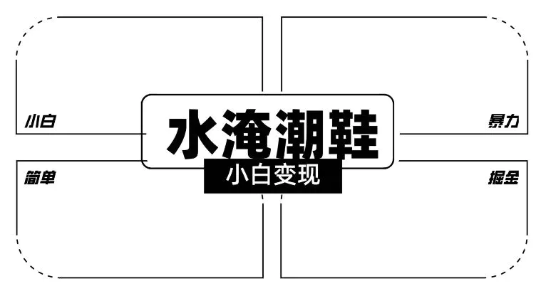 2024全新冷门水淹潮鞋无人直播玩法，小白也能轻松上手，打爆私域流量，轻松实现变现【揭秘】插图