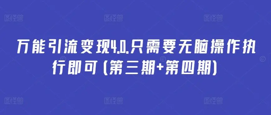 万能引流变现4.0.只需要无脑操作执行即可(第三期+第四期)插图