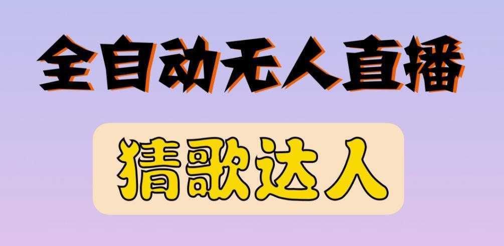 最新无人直播猜歌达人互动游戏项目，支持抖音+视频号