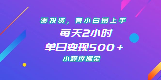 图片[1]-（7076期）零投资，有小白易上手，每天2小时，单日变现500＋，小程序掘金-