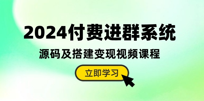 图片[1]-2024付钱入群系统软件，源代码及构建转现在线课程（实例教程 源代码）