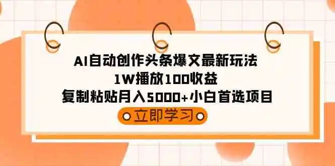 （9260期）AI自动创作头条爆文最新玩法 1W播放100收益 复制粘贴月入5000+小白首选项目插图