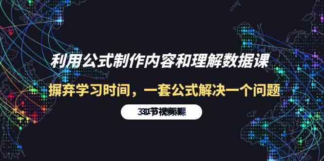 利用公式制作内容和理解数据课：摒弃学习时间，一套公式解决一个问题（31节）插图