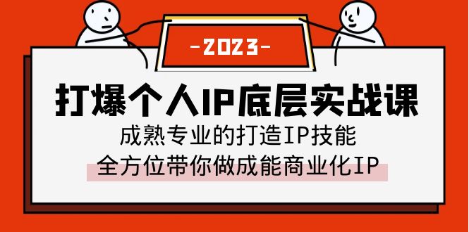 图片[1]-（6417期）打爆·个人IP底层实战课，成熟专业的打造IP技能 全方位带你做成能商业化IP-