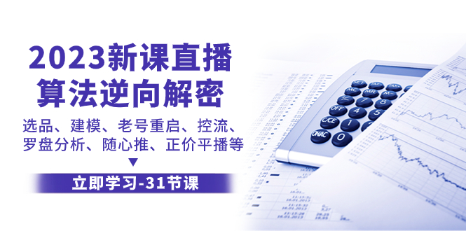 图片[1]-（7804期）2023新课直播算法-逆向解密，选品、建模、老号重启、控流、罗盘分析、随…-