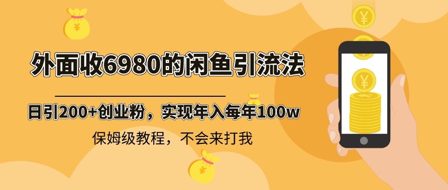 图片[1]-（8533期）外面收费6980闲鱼引流法，日引200+创业粉，每天稳定2000+收益，保姆级教程-