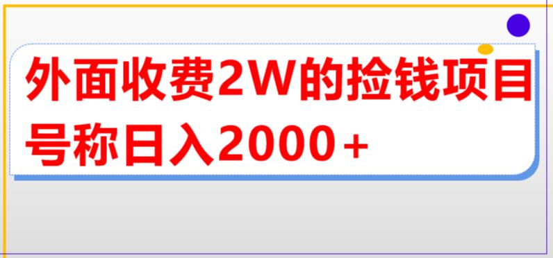 图片[1]-（5605期）外面收费2w的直播买货捡钱项目，号称单场直播撸2000+【详细玩法教程】-