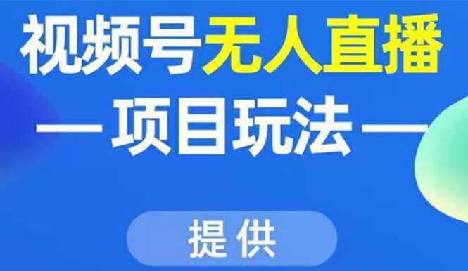 视频号无人直播项目玩法：增加视频号粉丝-实现赚钱目的（附素材）