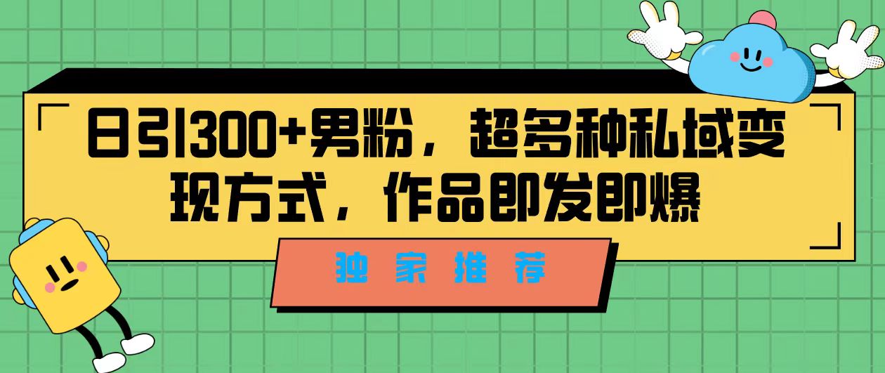 图片[1]-（7048期）独家推荐！日引300+男粉，超多种私域变现方式，作品即发即报-