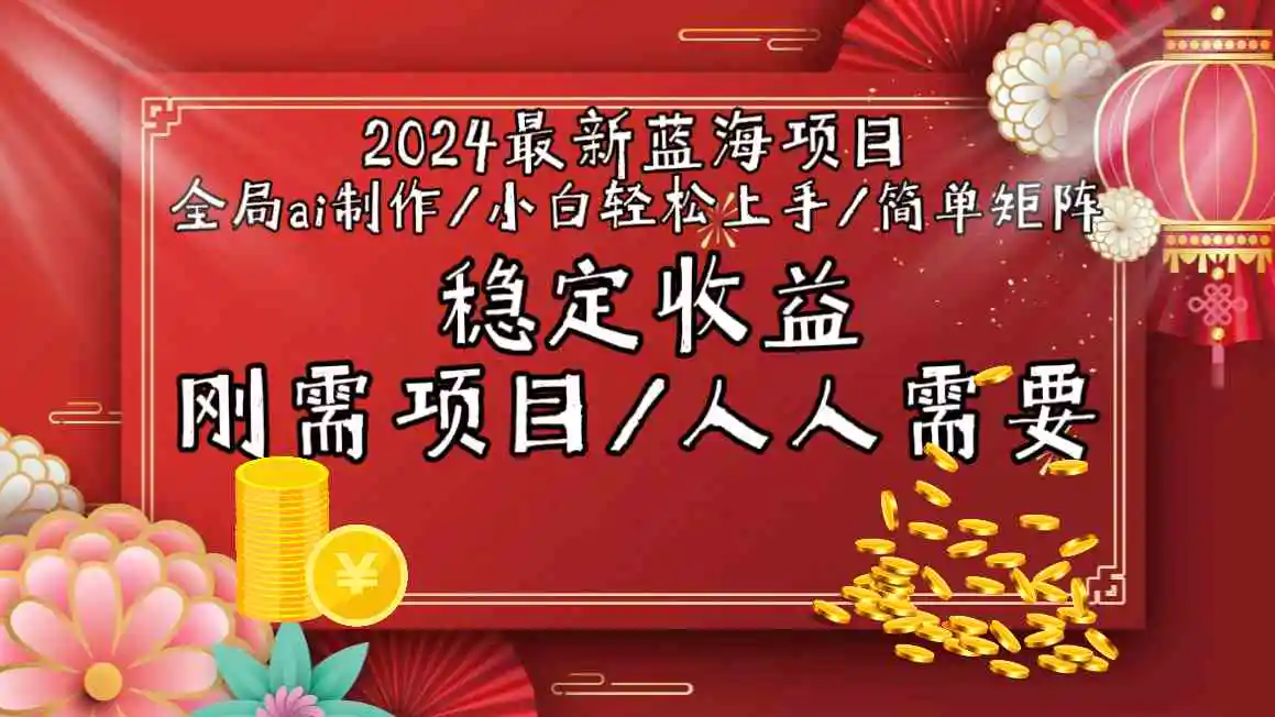 （9197期）2024最新蓝海项目全局ai制作视频，小白轻松上手，简单矩阵，收入稳定插图