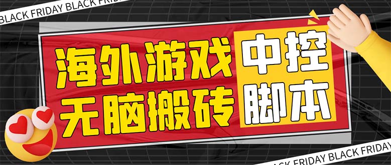 图片[1]-（7718期）外面收费1988的养老专属海外无脑游戏挂机项目，单窗口保底9-15元【中控…-