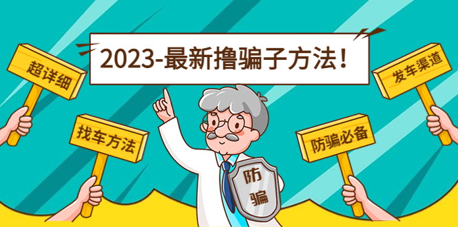 图片[1]-（4798期）最新反撸骗子方法日赚200+【16个找车方法+发车渠道】视频+文档(2月16更新)-