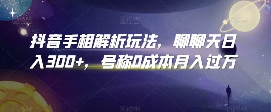 抖音手相解析玩法，聊聊天日入300+，号称0成本月入过万【揭秘】插图