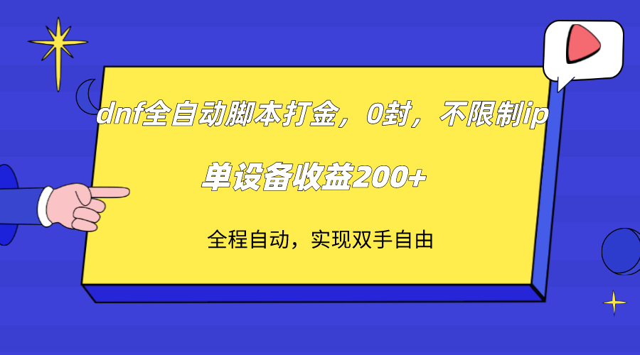 图片[1]-（7608期）dnf全自动脚本打金，不限制ip，0封，单设备收益200+-