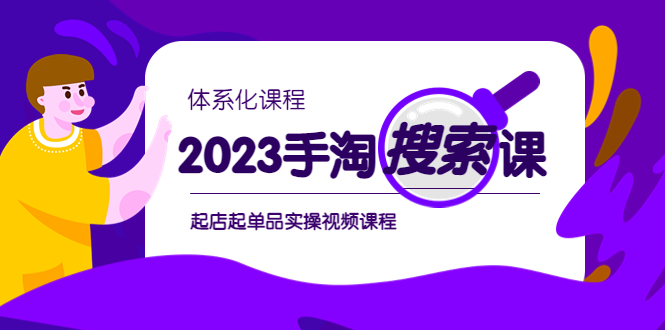 图片[1]-（6083期）2023手淘·搜索实战课+体系化课程，​起店起单品实操视频课程-