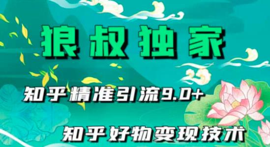 狼叔知乎精准引流9.0，知乎好物变现技术（21节视频课程+话术指导）