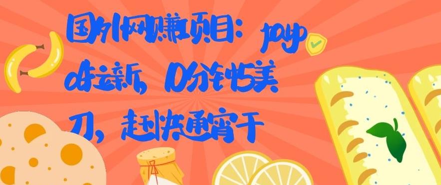 国外网赚项目：paypal拉新，10分钟5美刀，赶快通宵干【视频课程】