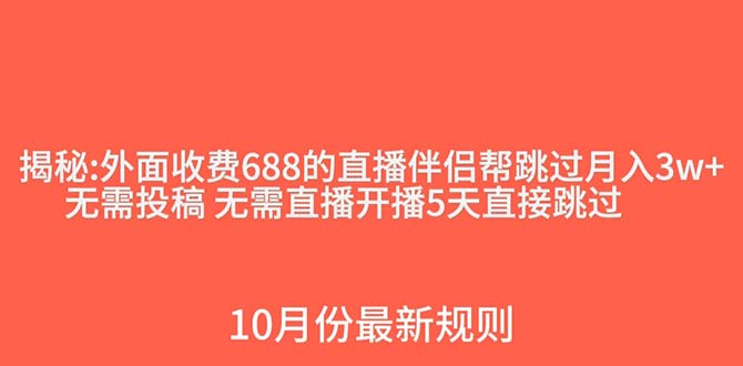 图片[1]-（7838期）外面收费688的抖音直播伴侣新规则跳过投稿或开播指标-