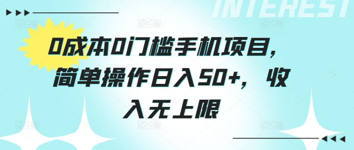 0成本0门槛手机项目，简单操作日入50 ，收入无上限