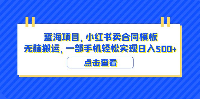 图片[1]-（6335期）蓝海项目 小红书卖合同模板 无脑搬运 一部手机日入500+（教程+4000份模板）-