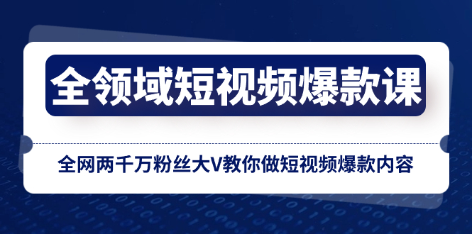 图片[1]-（8356期）全领域 短视频爆款课，全网两千万粉丝大V教你做短视频爆款内容-