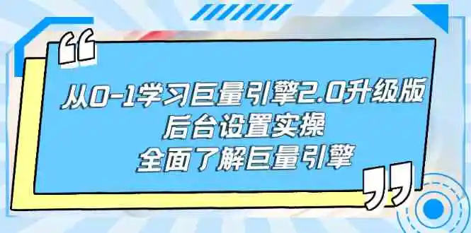 （9449期）从0-1学习巨量引擎-2.0升级版后台设置实操，全面了解巨量引擎插图