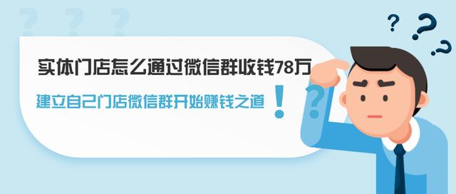 图片[1]-实体门店怎么通过微信群收钱78万，建立自己门店微信群开始赚钱之道-