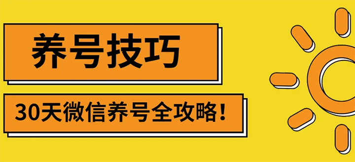 图片[1]-（2729期）2022年最新微信无限制注册+养号+防封解封技巧（含文档+视频）-