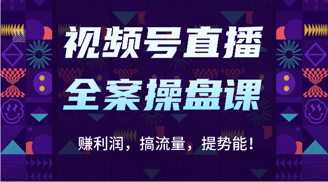 图片[1]-微信视频号直播间软装股票操盘课：赚盈利，搞总流量，提潜能！（16堂课）