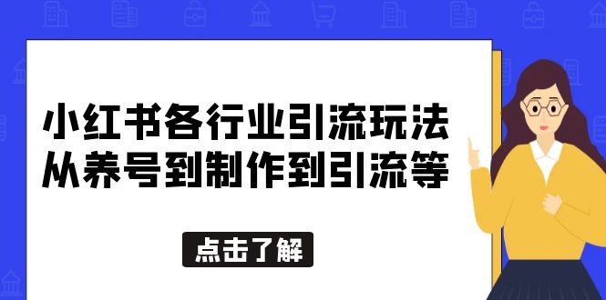 图片[1]-（5852期）小红书各行业引流玩法，从养号到制作到引流等，一条龙分享给你-