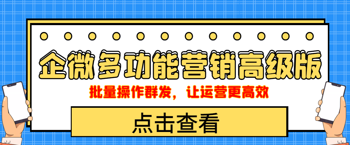 图片[1]-（4004期）企业微信多功能营销高级版，批量操作群发，让运营更高效-