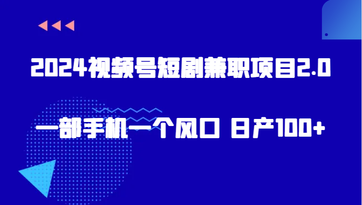 图片[1]-2024视频号短剧兼职项目2.0、一部手机一个风口 日产100+-