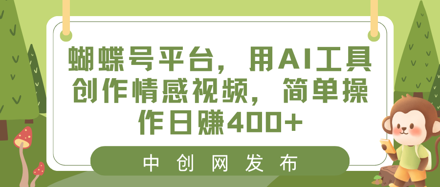 图片[1]-（8650期）蝴蝶号平台，用AI工具创作情感视频，简单操作日赚400+-