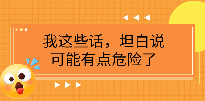 图片[1]-（7901期）某公众号付费文章《我这些话，坦白说，可能有点危险了》-