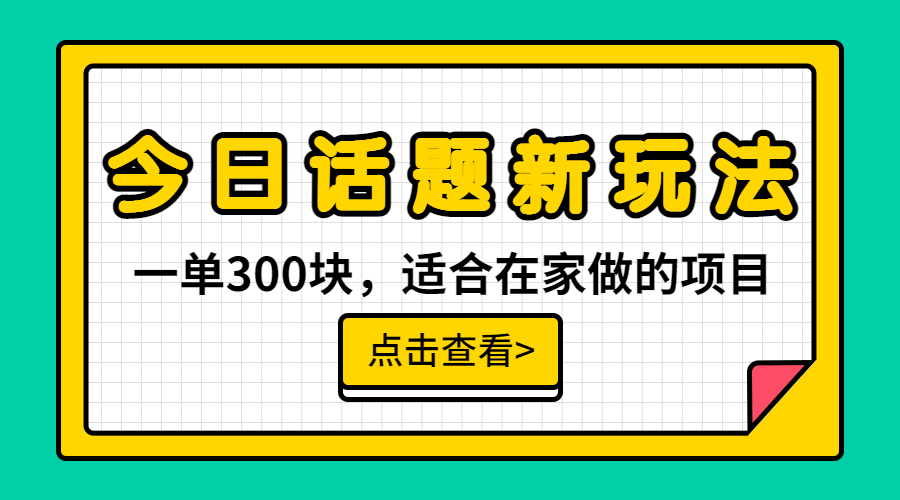 图片[1]-（6686期）一单300块，今日话题全新玩法，无需剪辑配音，无脑搬运，接广告月入过万-