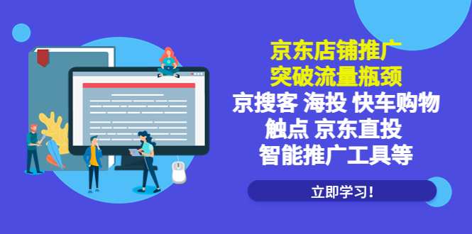 图片[1]-（5517期）京东店铺推广：突破流量瓶颈，京搜客海投快车购物触点京东直投智能推广工具-