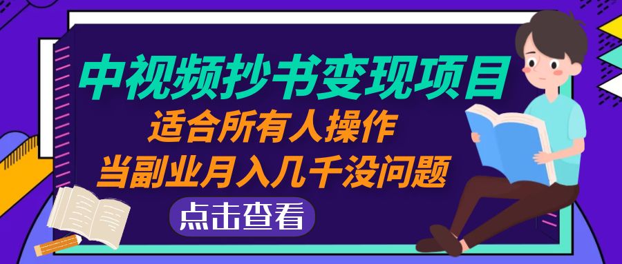 图片[1]-（4826期）中视频抄书变现项目：适合所有人操作，当副业月入几千没问题！-