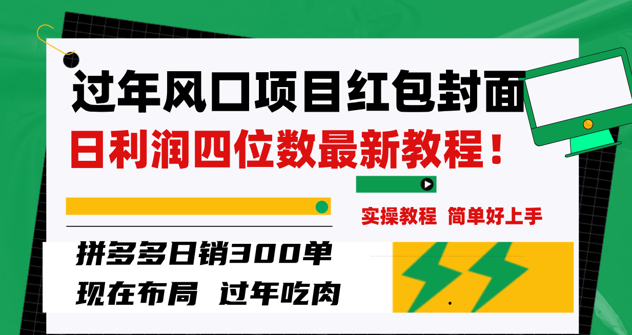 图片[1]-（8116期）过年风口项目红包封面，拼多多日销300单日利润四位数最新教程！-