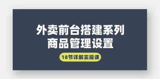 （9274期）外卖前台搭建系列｜商品管理设置，18节详解实操课插图