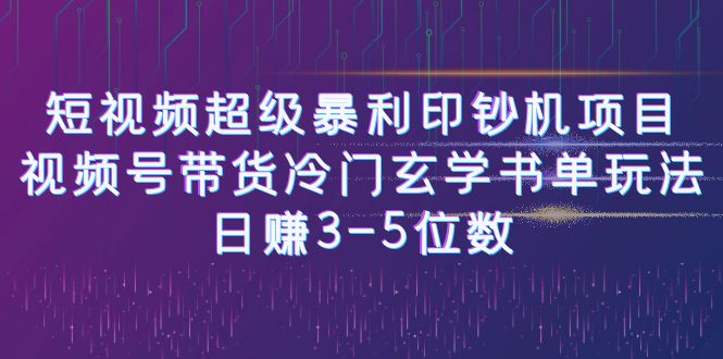 图片[1]-（6558期）短视频超级暴利印钞机项目：视频号带货冷门玄学书单玩法，日赚3-5位数-