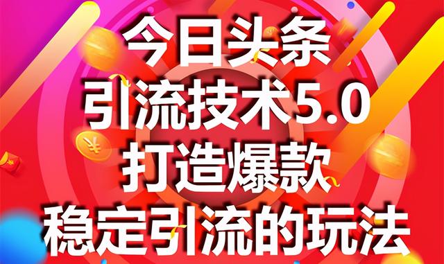 图片[1]-狼叔今日头条引流技术5.0，市面上最新的打造爆款稳定引流玩法，轻松100W+阅读-