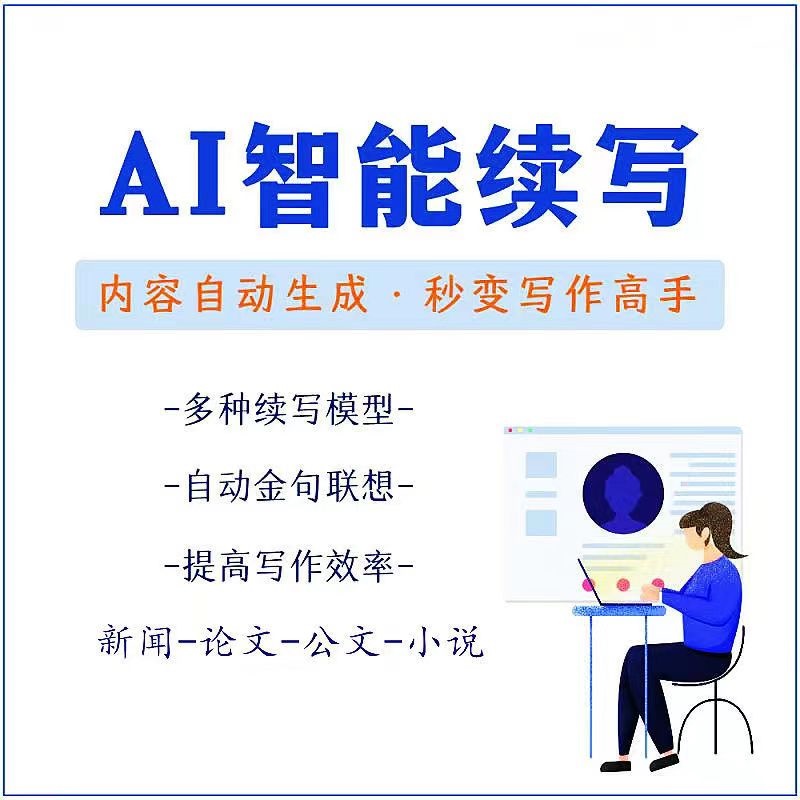 （3126期）【原创必备】AI智能续写脚本，自动续写文章小说，秒变写作高手【安卓脚本】