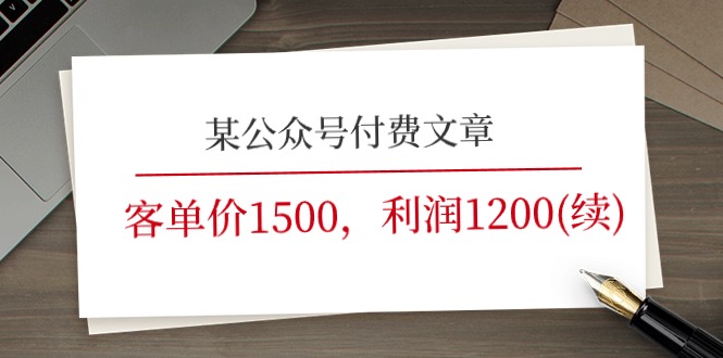 图片[1]-某微信公众号付费文章《客单价1500，利润1200(续)》销售市场几乎可以说是空白-中创网_分享中创网创业资讯_最新网络项目资源