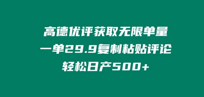 高德优评获取无限单量，一单29.9.复制粘贴评论轻松日产500 ?