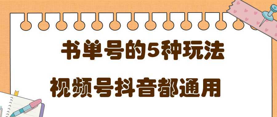 低成本创业项目，抖音，快手，视频号都通用的书单号5种赚钱玩法